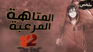 فتاة تستيقظ تجد نفسها في مكان مهجور ملئ بالمجانين و القتله|ملخص:satsuriku no tenshi(الجزء الثاني2️⃣)