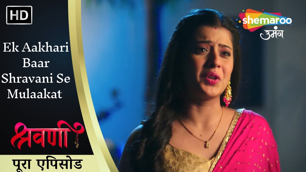 Ek Aakhari Baar Shravani Se Mulaakat | Shravani | श्रवणी | पूरा एपिसोड 219 | Shemaroo Umang