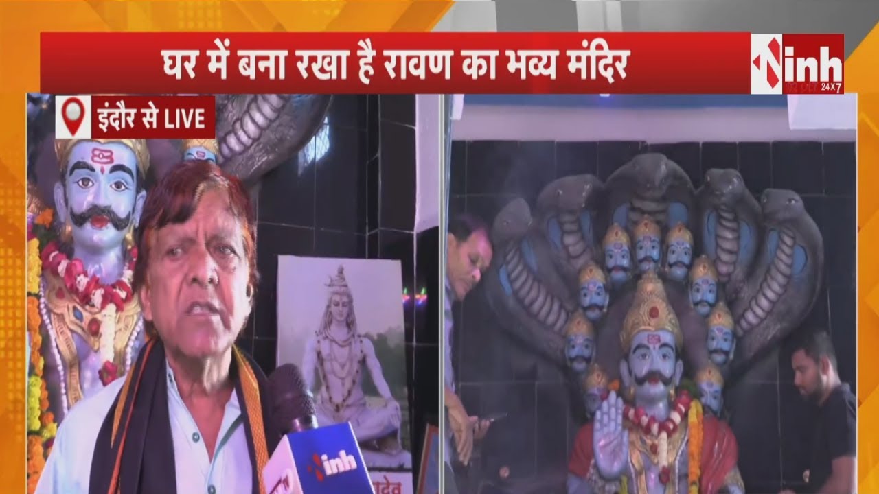 Indore का अनोखा रावण भक्त परिवार | घर में बना रखा है भव्य मंदिर, दशहरे पर करते हैं अभिषेक और हवन