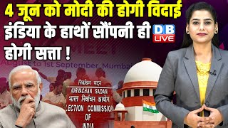 4 जून को मोदी की होगी विदाई, INDIA के हाथों सौंपनी ही होगी सत्ता ! Supreme Court | #dblive