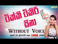 Tikki Tikiri Tikiri Sina Pala Karaoke Track With Lyrics (Without Voice) | Disna Track