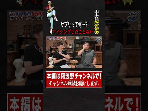 サプリなし、アイシングなし！山本昌解体新書 #阿波野秀幸 #プロ野球