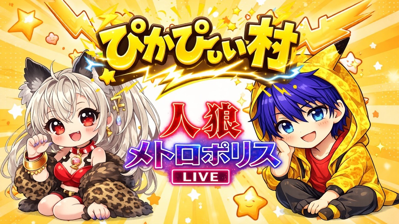 【#人狼メトロポリス】ぴかぴぃ村アシキ２戦