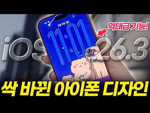 아이폰 iOS 26.3 당장 업데이트 하세요! 데이터 속도 이슈 해결! 싹 바뀐 신기능 총정리! (베타 beta 아이폰17 셀룰러 잠금화면 배경화면 설정)