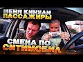 СМЕНА В СИТИМОБИЛ/РАЗВЕЛИ НА ДЕНЬГИ/ЗАРАБОТОК В ТАКСИ