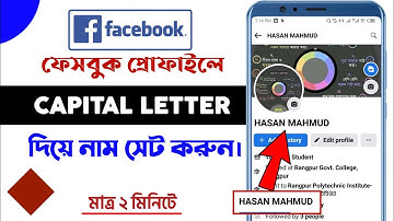 How to Make Capital Name id On Facebook - বড় হাতের অক্ষরের ফেসবুক নাম - Stylish Name On Facebook
