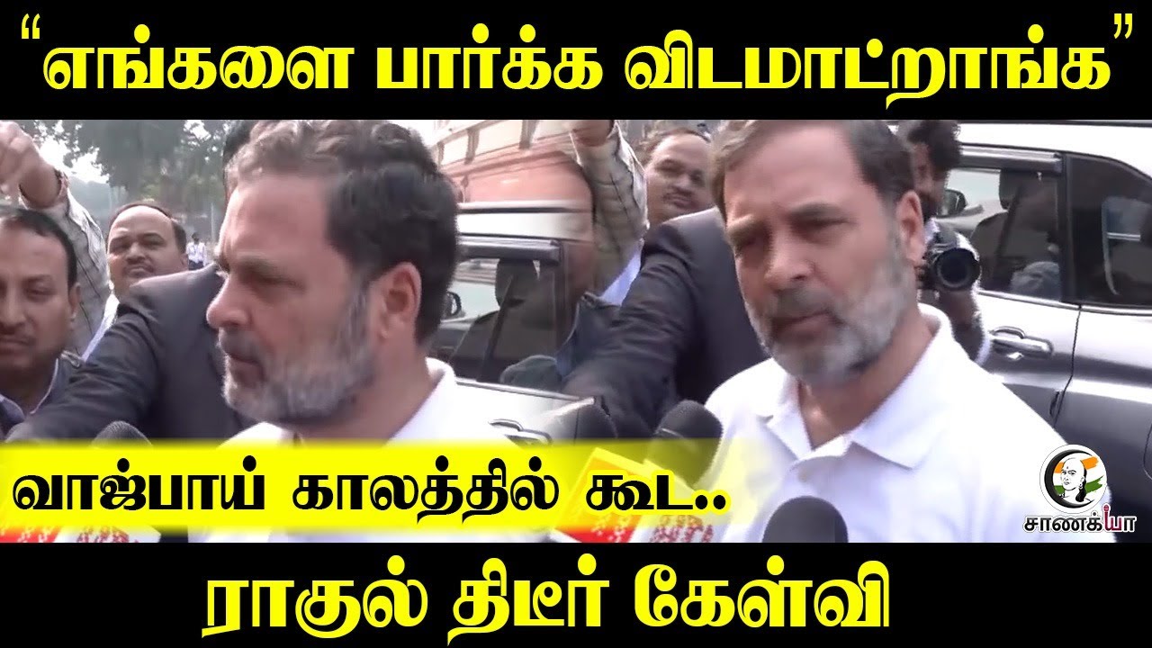 ⁣“எங்களை பார்க்க விடமாட்றாங்க” Vajpayee காலத்தில் கூட.. Rahul Gandhi Press Meet | Congress | BJP |