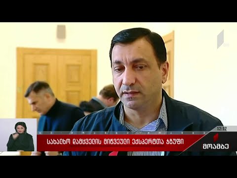 სახალხო დამცველის მოწვეული ექსპერტთა ჯგუფი