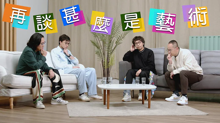 【哲学系咁倾】ep. 12 再谈甚么是艺术 - 天天要闻
