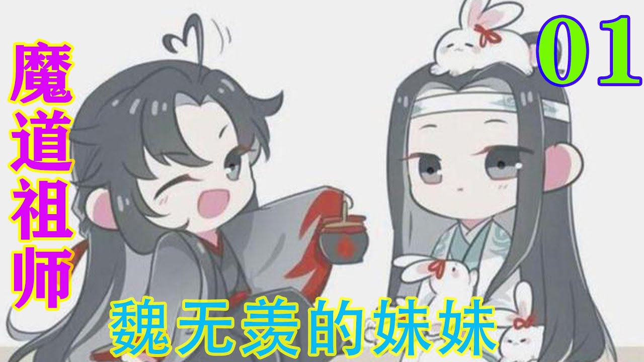 《魔道祖师》之魏无羡的妹妹01集到了晚上，魏瑾易容，改变身型，换好衣服，在身上布好隐藏气息的禁制，快速地朝云深不知处飞去。#忘羡#魔道祖师#蓝忘机#魏无羡