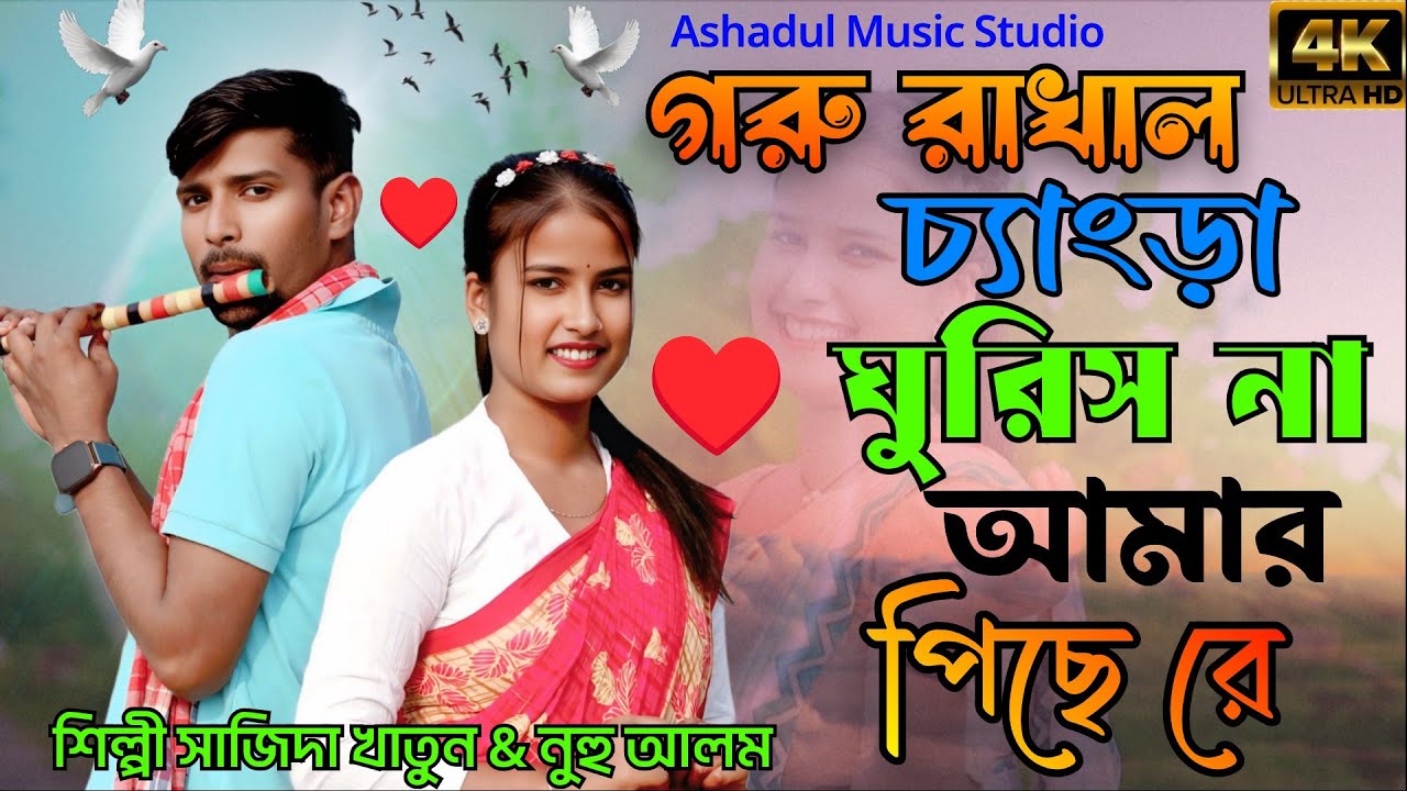গরু রাখল চেংড়া ঘুরিস না আমার পিছে রে  Chengra Gurish Na Tui Bekar Amar Pise Singer. Alom& Shajida 
