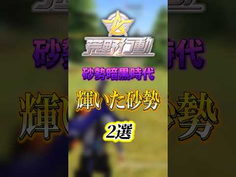 暗黒時代に輝いた砂勢 2選 #荒野行動 #狙撃銃