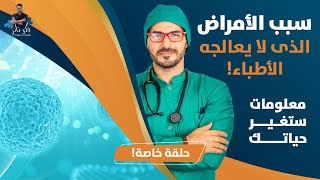 اسباب الامراض التي لايعالجها احد_ معلومات صادمة_ اساسيات العلاج المتروكة