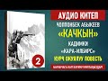 ЧОЛПОНБЕК АБЫКЕЕВ I КАЧКЫН I АУДИО КИТЕП I II БӨЛҮК