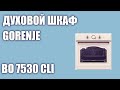 Духовой шкаф Gorenje BO 7530 CLI