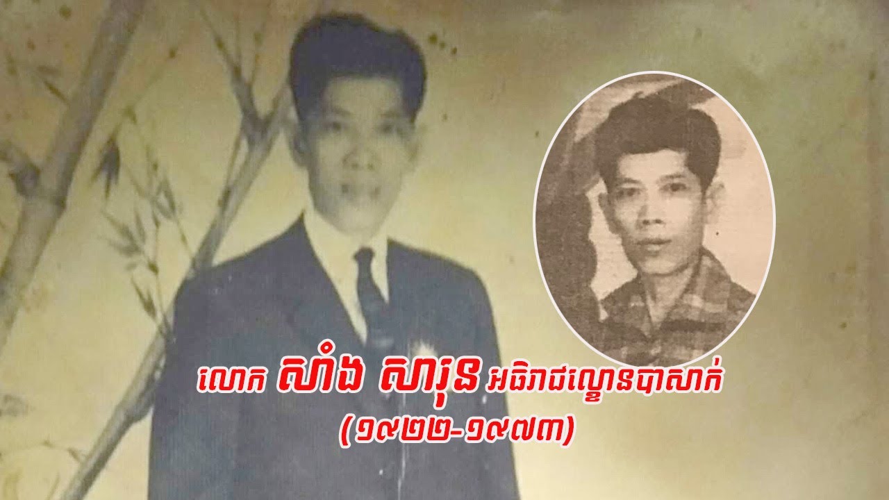 សាំង សារុន អធិរាជល្ខោនបាសាក់នៃកម្ពុជា