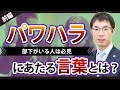 パワハラにあたる言葉とは？裁判例をもとに弁護士が解説【前編】