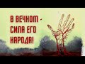 В ВЕЧНОМ - СИЛА ЕГО НАРОДА! | Ростов-на-Дону, брат Роман