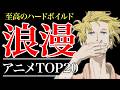 【大人向け】ハードボイルドなおすすめアニメランキングTOP20!!【おすすめアニメ】