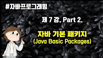 [자바 프로그래밍] 제7강 Part 2. 자바 기본 패키지