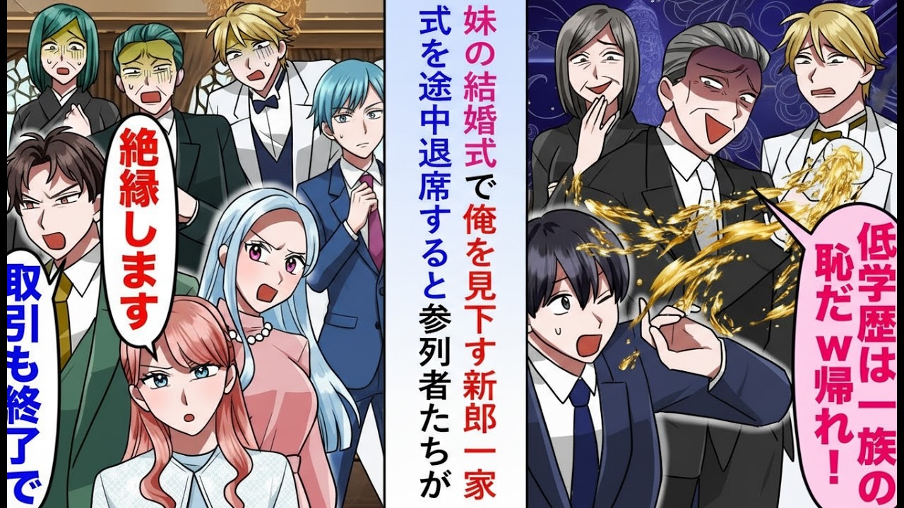 【漫画】妹の結婚式で新郎の家族に「低学歴は恥だろw」とバカにされた俺→式を途中退席した瞬間、参列者たちが次々と「取引は終わりです」と言い出し新郎一家が大混乱…【恋愛マンガ】