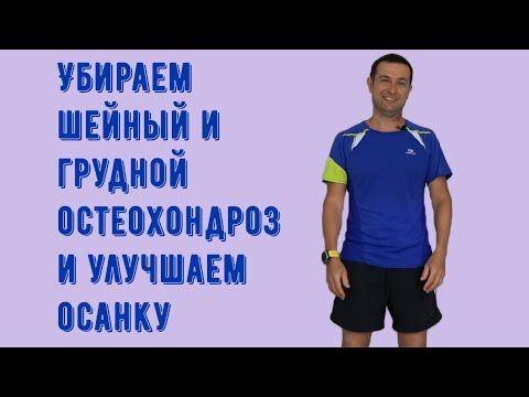 Гимнастика при шейном и грудном остеохондрозе в домашних условиях видео