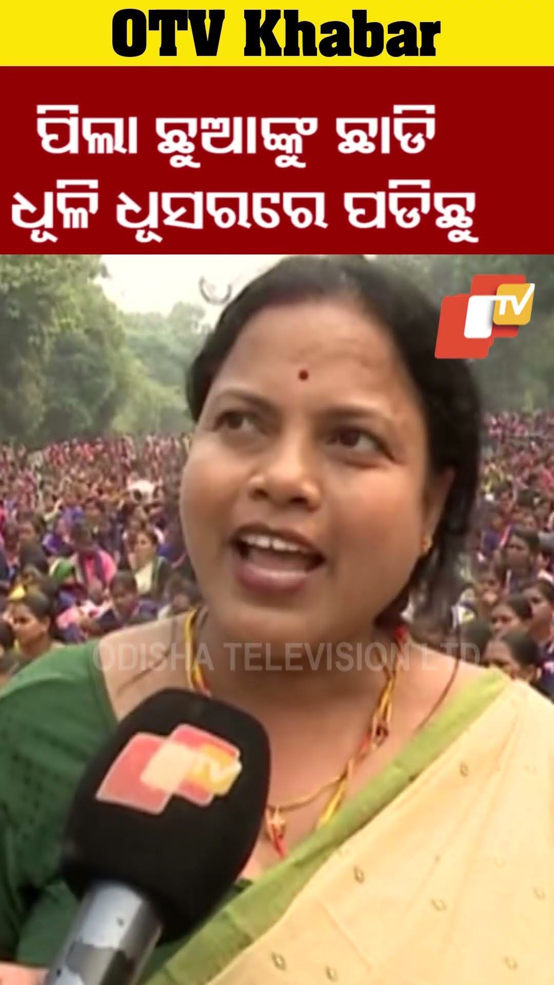 ‘ପିଲା ଛୁଆଙ୍କୁ ଛାଡି ଧୂଳି ଧୂସରରେ ପଡିଛୁ’