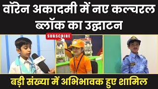 वरन अकदम म New Cultural Block क उदघटन Warren Academy Nsc9 News Jaipur News