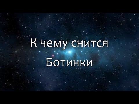 К чему снится Ботинки (Сонник, Толкование снов) К чему снится Ботинки (Сонник, Толкование снов)