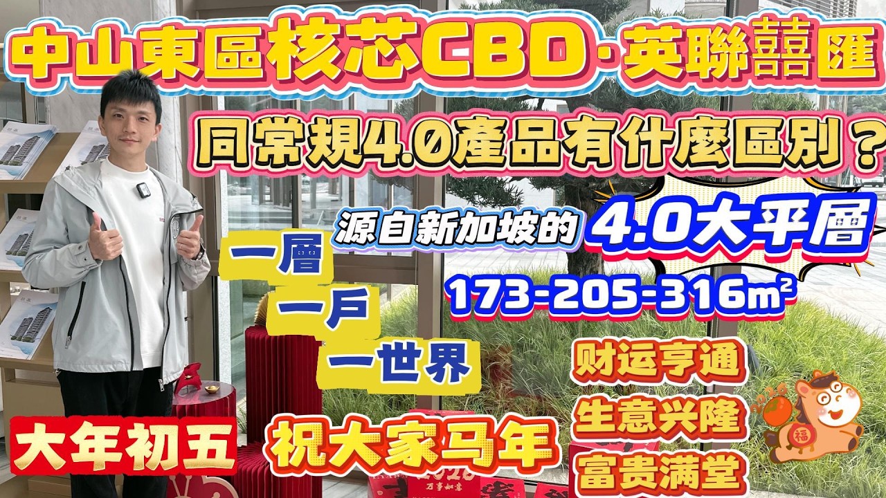 中山買樓|中山樓盤|中山東區|英聯囍匯|新規4.0住宅|173m²/205m²/316m²大平層|一層一戶一世界|低密度寬樓距|現場直擊每個戶 ...