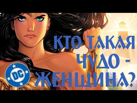 Кто такая Чудо Женщина?