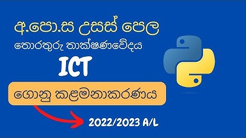 A/L ICT python file handling sinhala | 2022 A/L