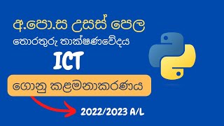 A/L ICT python file handling sinhala | 2022 A/L