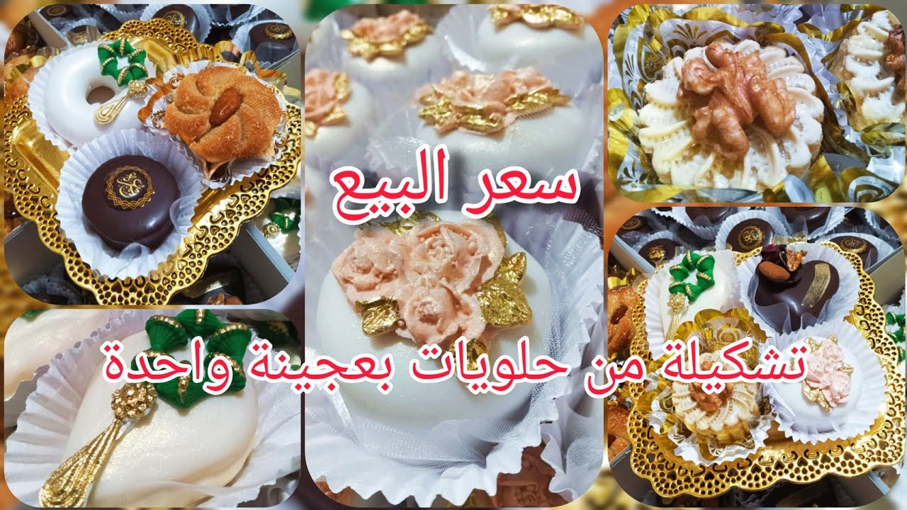 روتين تحفيزي مع طلبية تشكيلة من الحلويات بعجينة واحدة مع مراحل تحضير الطلبية وسعر أو ثمن البيع