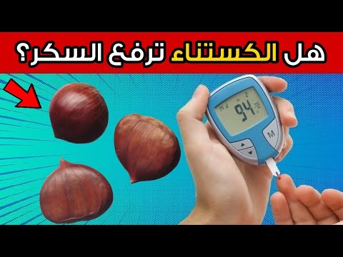 هل الكستناء أبو فروة مفيدة أم مضرة لمرضى السكري