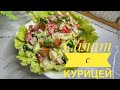 САЛАТ С КУРИЦЕЙ и СУХАРИКАМИ ОЧЕНЬ ВКУСНЫЙ САЛАТ ЗА 10мин-ГОТОВЛЮ СНОВА И СНОВА.