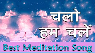 Brahmakumaris Best Meditation Song - Chalo Hum Chale BK Song | Bk Best Songs | BK Meditation Song |