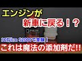 「30万km走ったS2000に今度はNEWオイル添加剤ワグナーを入れて実験や!」驚きの結果にビックリ仰天、こんな結果が待っているとは...動画の最後にお知らせもありますのでヨロシクです!って話