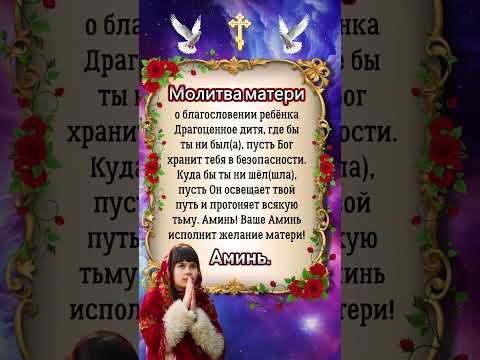 Молитва матери о благословении ребёнка Драгоценное дитя, где бы ты ни был(а), пусть Бог хранит