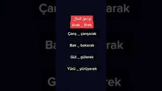 بعض الامثالة عن الحال باللغة التركية ❤️👍