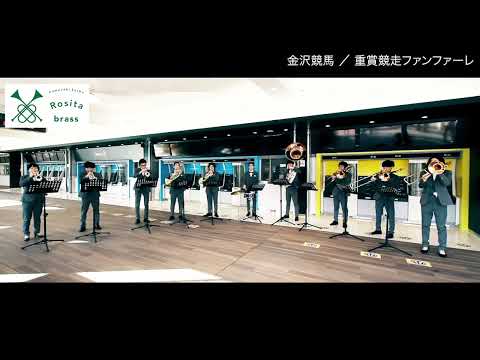 川崎競馬ロジータブラスが吹いてみた 金沢競馬 重賞競走ファンファーレ