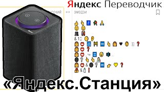 Яндекс Переводчик озвучивает рекламу &quot;Яндекс.Станция&quot;
