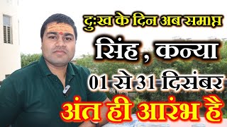Download Lagu Singh, Kanya Rashifal December 2025 | अंत की शुरुआत हो चुकी है | राशिफल दिसंबर 2025 | Dr Raja Mishra MP3