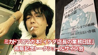 ゲーセンミカドブロマガ本発売記念 イケダ店長トークライブ20190615