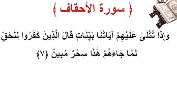 سورة الأحقاف الأية 7