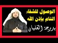 الوصول للشفاء التام بإذن الله بدرجة الغليآن الوصول للشفاء التام بإذن الله بدرجة الغليآن