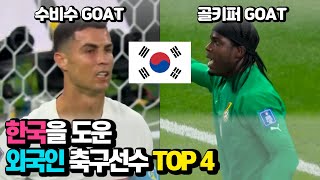 한국을 도운 외국인 축구선수 TOP 4 screenshot 1