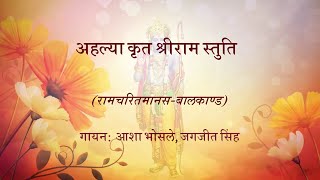 अहल्या कृत श्रीराम स्तुति (ahalyā kṛta śrīrāma stuti) #RamcharitManas screenshot 2