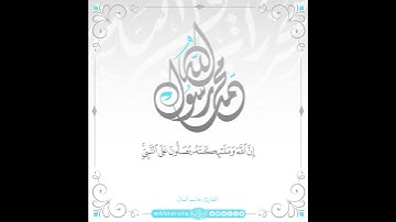 تلاوة حجازية للقارئ جاسم المال : " إن الله وملائكته يصلون على النبي .. " الأحزاب