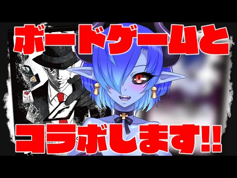 【Vtuber】青肌サキュバス、ボードゲームとコラボします【#ボードゲーム #ギャングスターパラダイス】